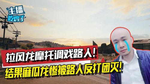 麻瓜龙玩吃鸡视频,麻瓜龙带你领略吃鸡游戏的欢乐与刺激