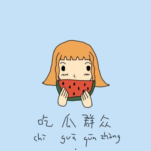 赞美吃瓜群众的视频句子,致敬吃瓜群众的智慧与热情