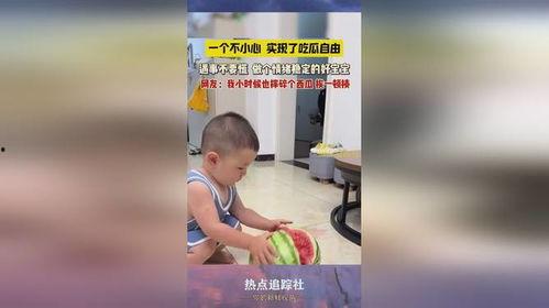 两个娃比赛吃瓜视频在线观看,两个娃在线比拼吃瓜速度，萌态十足引网友热议