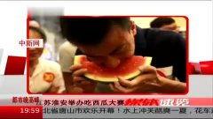 江苏淮安吃瓜事件视频,一场引发热议的网络视频风波