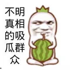 吃瓜群众大瓜图片搞笑视频,大瓜图片搞笑视频盘点，笑料横生，欢乐无限