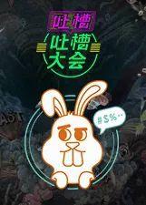 一起吐槽吃瓜视频全集,揭秘吐槽吃瓜视频全集精彩瞬间